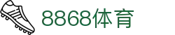 8868体育（中国） · 官方入口